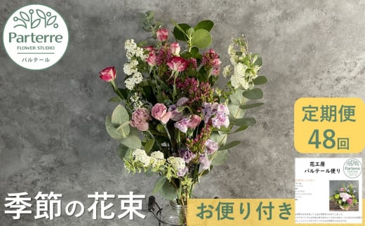 【定期便 / 毎月4回 計48回 お届け】季節の花束 定期便