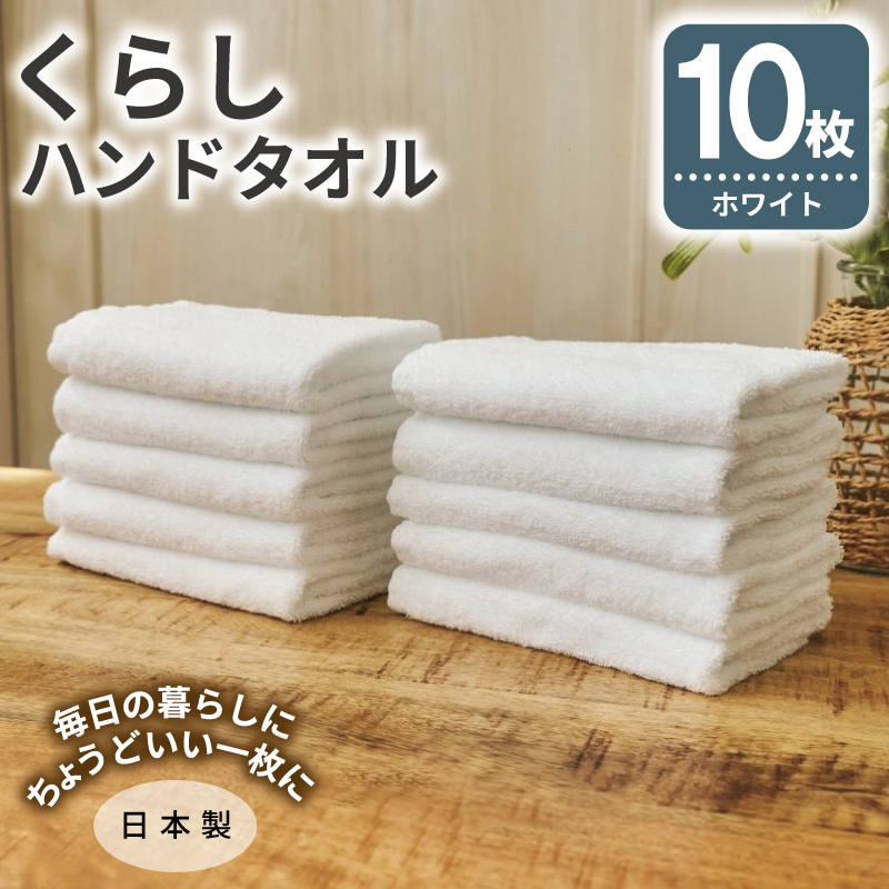 くらしハンドタオル 10枚セット ホワイト【泉州タオル たおる 国産 吸水 普段使い シンプル 日用品 家族 ファミリー】 099H4396