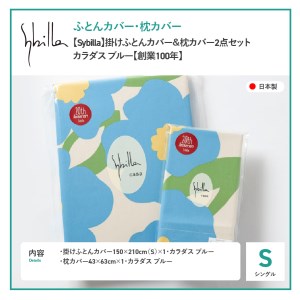  【Sybilla】掛けふとんカバー＆枕カバー　2点セット カラダス ブルー【創業100年】  寝具 