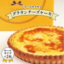 【ふるさと納税】《キリクリームチーズコンクール入賞！》グラタンチーズケーキ ホールサイズ×2箱セット｜スイーツ デザート 焼菓子 菓子 お菓子 洋菓子 贈答用 贈り物 ギフト プレゼント 手土産 おやつ [0739]