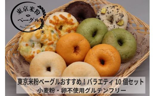 東京米粉ベーグル【おすすめ！バラエティ10個セット】
