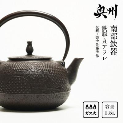 ふるさと納税 奥州市 南部鉄器 鉄瓶 丸アラレ 1.5L 【伝統工芸士 佐藤圭 作】 伝統工芸品 [Y0071]