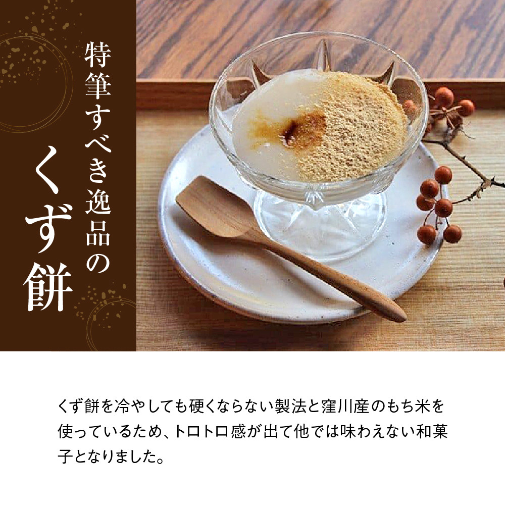 ヘルシーで美味な清流四万十川のくず餅