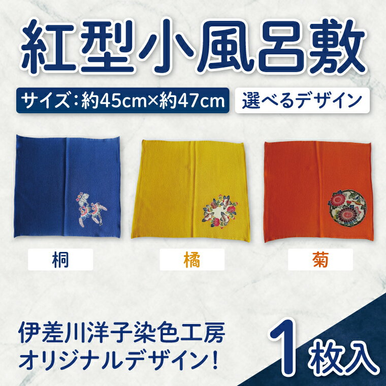【ふるさと納税】【選べる種類】紅型小風呂敷｜風呂敷 手染め 雑貨 染物 オリジナル 沖縄県 豊見城市(CZ010)