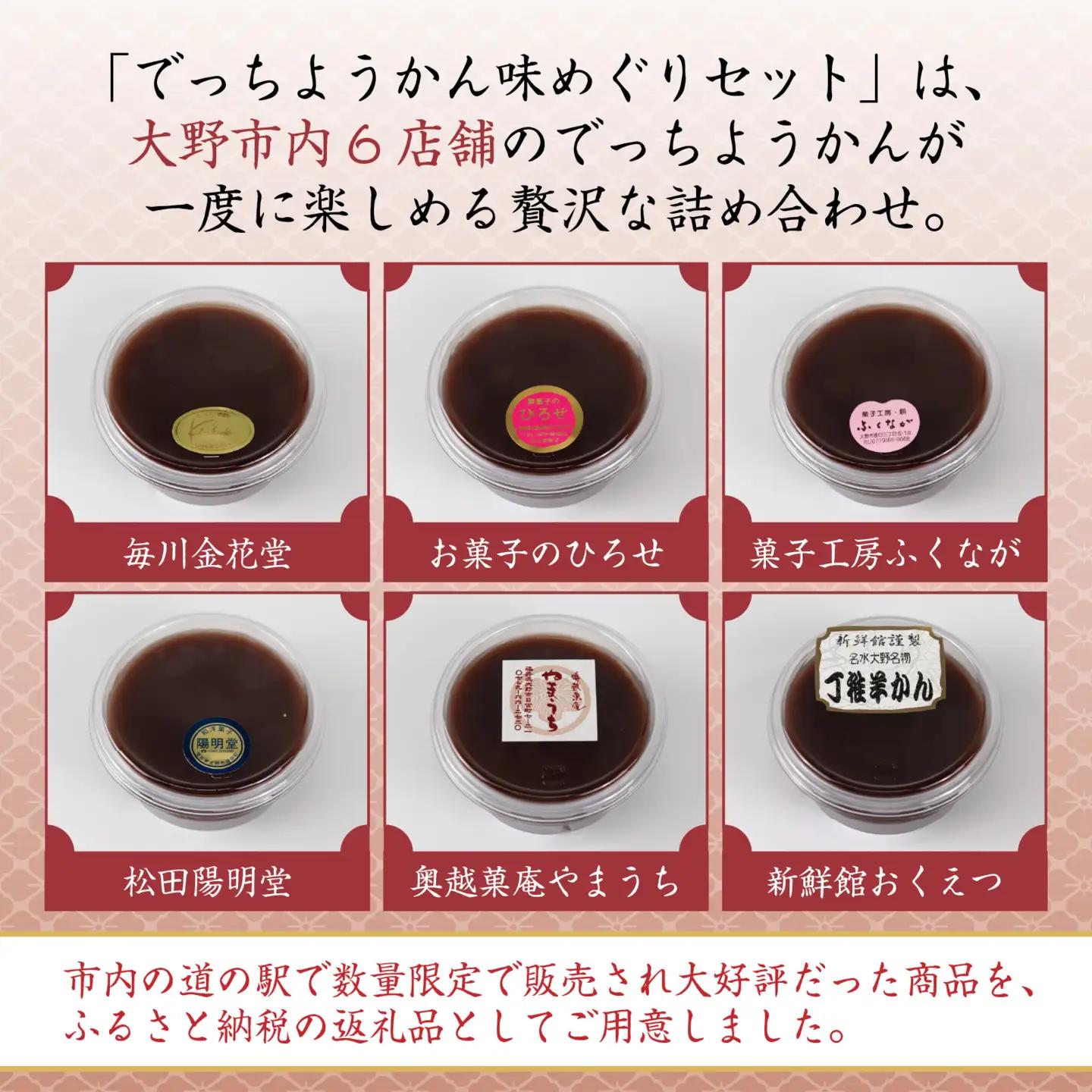 【先行予約】【選べる発送月】越前大野の水ようかん「でっちようかん味めぐりセット」6店舗の食べ比べ 6個×2箱 計12個