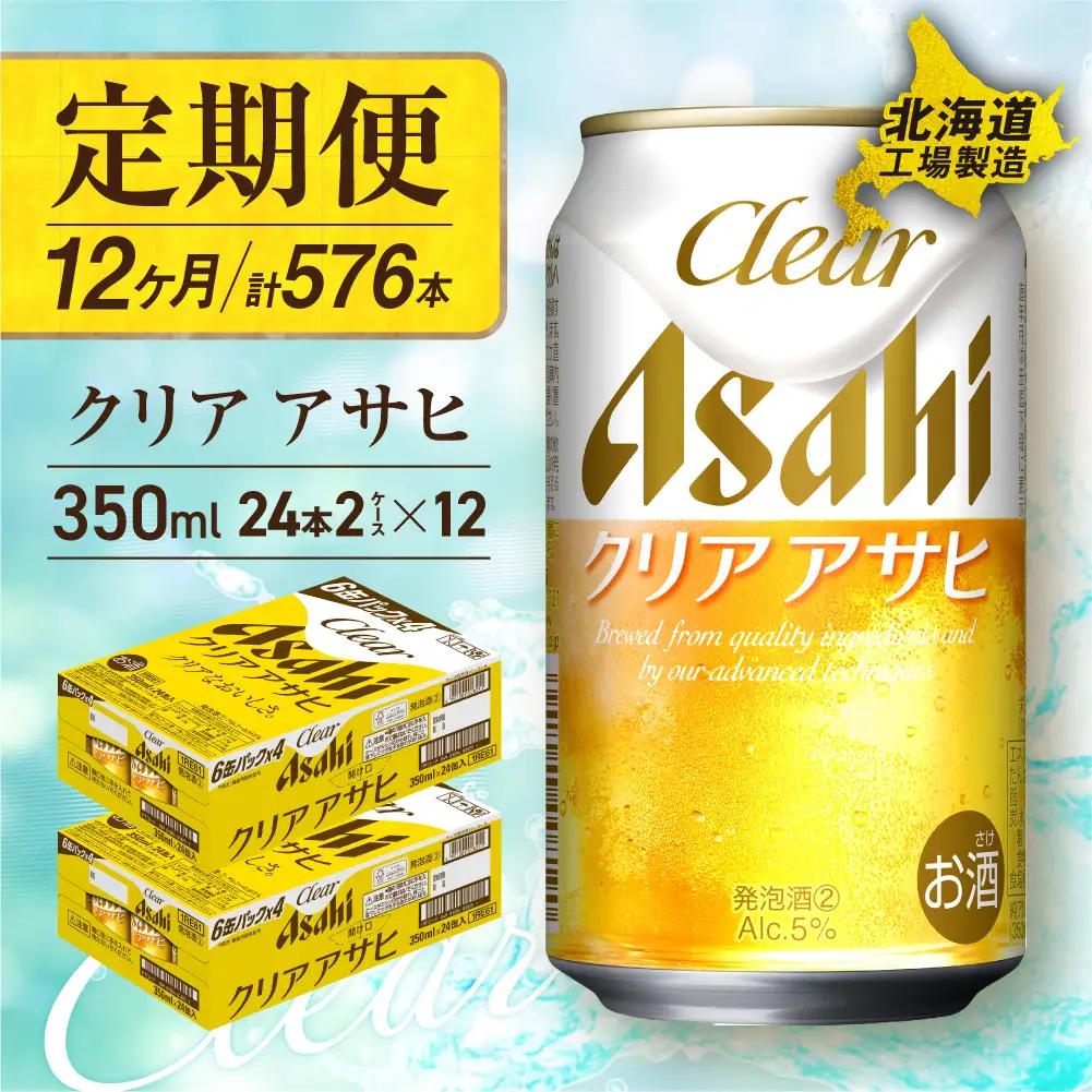 【定期便 12ヶ月】クリアアサヒ＜350ml＞24缶 2ケース 北海道工場製造