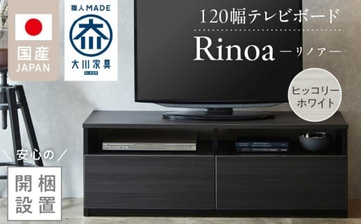 【開梱設置】テレビボード 【リノア 120】 ヒッコリーホワイト_開梱設置 テレビ ボード リノア 120 大川家具 ヒッコリーホワイト 引出し 取り出しやすい オープン スペース 背面吹き抜け ローボード 安定感 お洒落 国内製造 お取り寄せ 福岡県 久留米市 送料無料_Qd071-01
