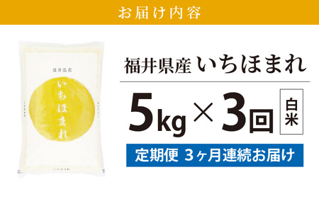 定期便≪3ヶ月連続お届け≫いちほまれ 5kg × 3回 令和5年 福井県産【白米】【お米 計15キロ】 [e30-b007]