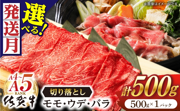 <発送時期が選べる> 佐賀牛 切り落とし 500g【桑原畜産】