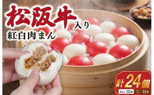 松阪牛入り 紅白まん 24個 松阪牛 肉まん 松坂牛 肉 にく ニク 牛 牛肉 和牛 ブランド牛 高級 国産 冷凍 ふるさと 人気 中華まん おやつ ミンチ 合挽 簡単 加工品 レンジ SS60