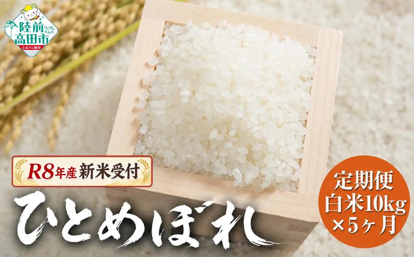 R8年産 新米予約 【5ヶ月定期便】 ひとめぼれ白米 10kg×5ヶ月お届け ひとめぼれ