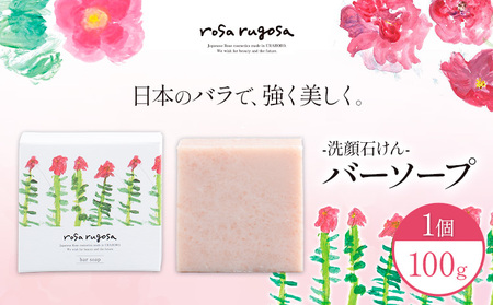 北海道産 天然 ハマナス 石鹸 ロサ・ルゴサ 100g 洗顔 せっけん