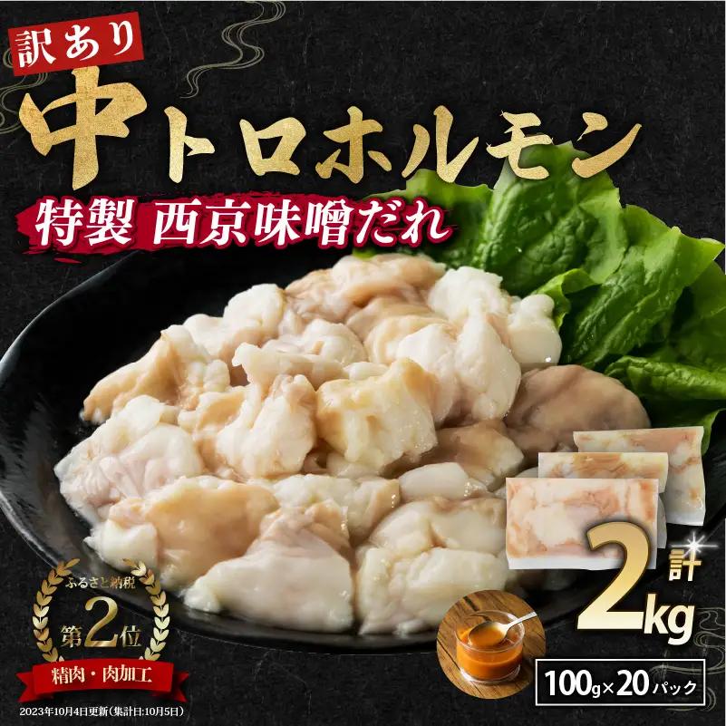 【 訳あり 】 中トロホルモン 西京味噌焼き 2kg ( 100gパック )  トロ 焼肉 牛 西京焼き 味噌 味付 小分け 冷凍 牛 肉 熨斗 贈答 ギフト 希少部位 肉 お歳暮 御歳暮 御中元 お中元  便利 簡単調理 厳選 キャンプ アウトドア 内祝 ほるもん おかず 味付けホルモン 肉 舞鶴 西京焼き 幸福亭