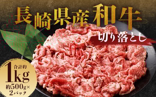 長崎県産和牛 切り落とし 1kg (500g×2パック) ／ 和牛 牛肉 牛 お肉 肉 国産 切落し きりおとし 肉のマルシン 長崎県 長崎市