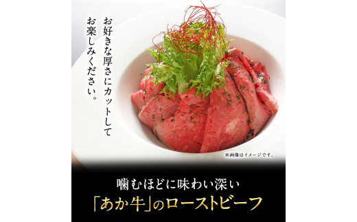 あか牛ローストビーフ 200g 大津町  三協ダイニング《60日以内に出荷予定(土日祝除く)》 熊本 和牛---so_fskrobf_23_60d_15500_200g---