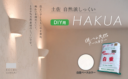 自然派しっくい 白亜 DIY用 ベースカラー(白)  20kg[16平方メートル] | 簡単 練り済み しっくい 漆喰 珪藻土 自然素材 リノベ リフォーム 南国市