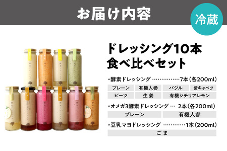 ドレッシング10本食べ比べセット(プレーン・有機人参・紫キャベツ・生姜・バジル・ビーツ・有機シチリアレモン・豆乳マヨドレッシング(ごま)、オメガ３酵素ドレッシング(プレーン)・オメガ3酵素ドレッシング