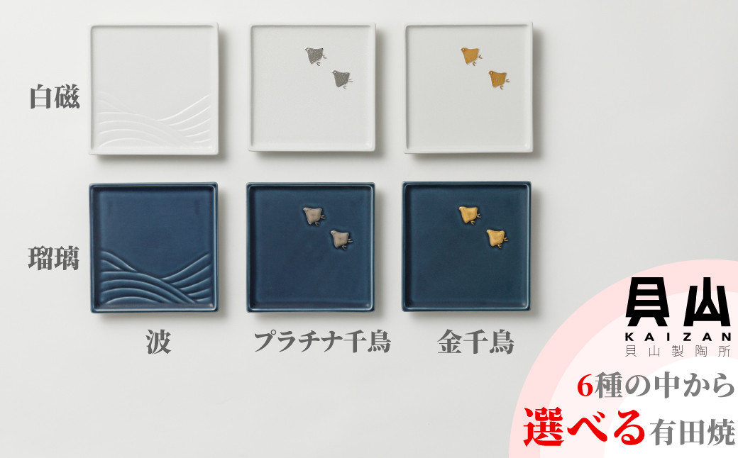
            【貝山製陶所】有田焼／sikumi plate 四海波　銘々皿　※お好きな色と柄をお選びください
          