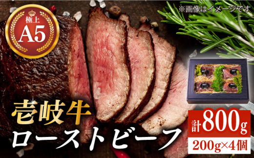 極上 壱岐牛 A5ランク ローストビーフ 200g×4個（雌）《壱岐市》【KRAZY MEAT】 [JER008] ローストビーフ ロース 赤身 牛肉 A5 のし プレゼント ギフト 60000 60000円 6万円