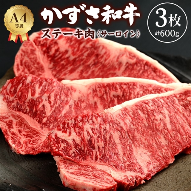 F-30z 富津市産「かずさ和牛」サーロインステーキ肉 200g×3枚（600g）【KR-3】