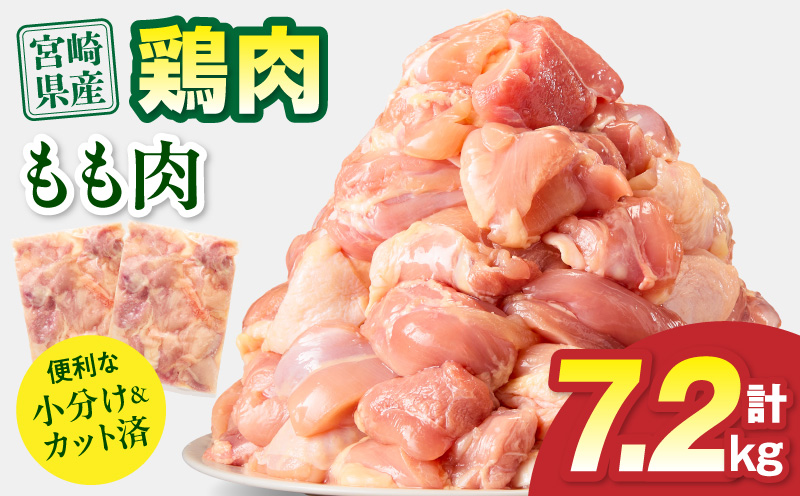 宮崎県産 鶏もも肉 計7.2kg(300g×24パック) 国産 鶏肉 もも肉 もも 肉 カット カット済み 小分け 冷凍 パック 唐揚げ 料理 おかず 300g_M179-032-03-IPU