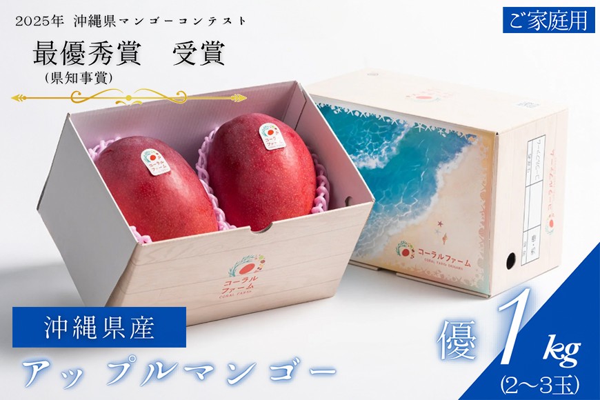
                  【 先行予約 2027年 発送 】コーラルファーム アップルマンゴー 1kg (2～3玉) 優品 沖縄県産 マンゴー アーウィンマンゴー 1キロ 国産 完熟マンゴー 果物 くだもの フルーツ 完熟 夏 沖縄 お取り寄せ ギフト 産地直送 農家直送 糸満市 
                