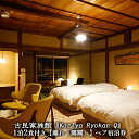 【ふるさと納税】古民家旅館『Kariya Ryokan Q』1泊2食付き【離れ「躑躅」】ペア宿泊券　高級宿・宿泊券・旅行・旅行・宿泊券