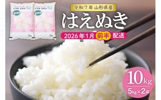 【令和7年産米】★2026年1月前半発送★はえぬき 10kg（5kg×2袋）山形県 東根市産　hi002-032-011-1