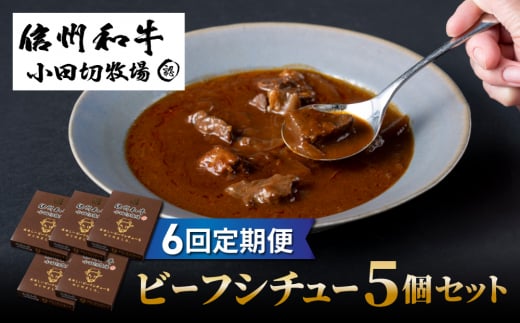 【6回定期便】信州和牛ビーフシチュー5個セット｜小田切牧場