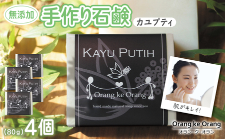 無添加石鹸 カユプティ 80g×4個 ニキビ アセモ対策