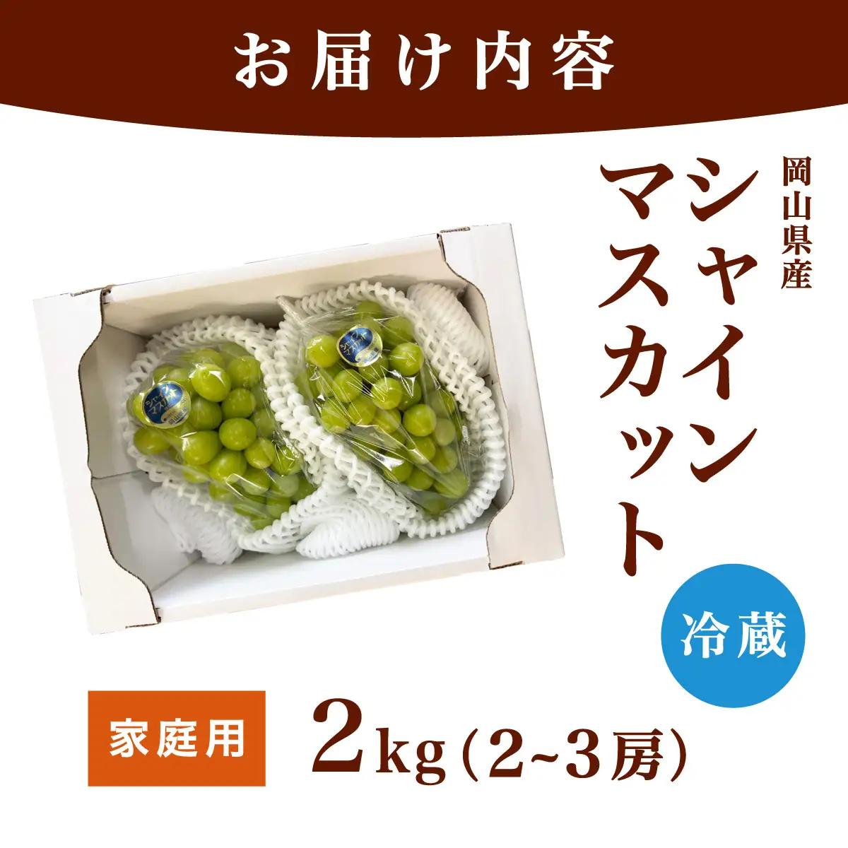 【家庭用】2026年9月発送 岡山県産 シャインマスカット 2kg