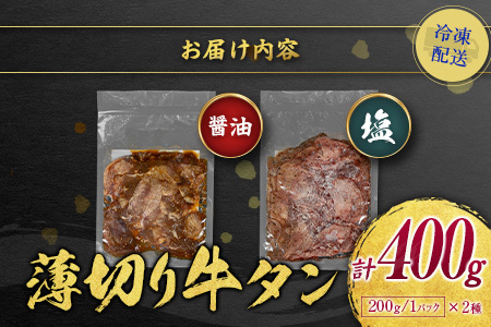 【訳あり】 牛タン 薄切り 食べ比べ 400g 塩 醤油 不揃い B693