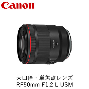 Canon キヤノン 大口径・単焦点カメラレンズ RF50mm F1.2 L USM ｜ キヤノン Canon 一眼 カメラ レンズ