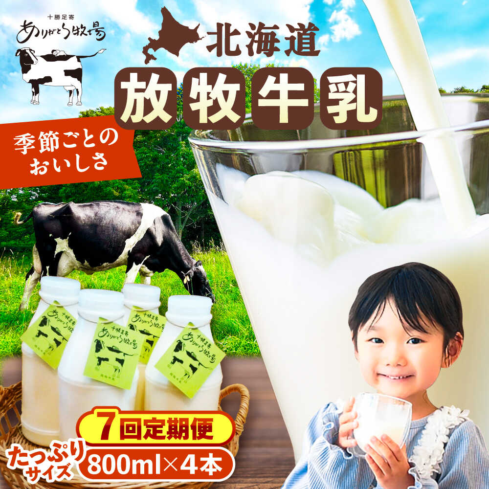 【ふるさと納税】【全7回定期便】＼TVで話題／ 放牧牛乳 800ml×4本 足寄町/ありがとう牧場 [BEAH010]