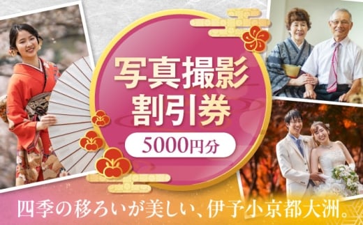 撮影チケット5000円分 愛媛県大洲市/アナグラム 記念撮影 記念写真 撮影 写真 [AGDZ003]