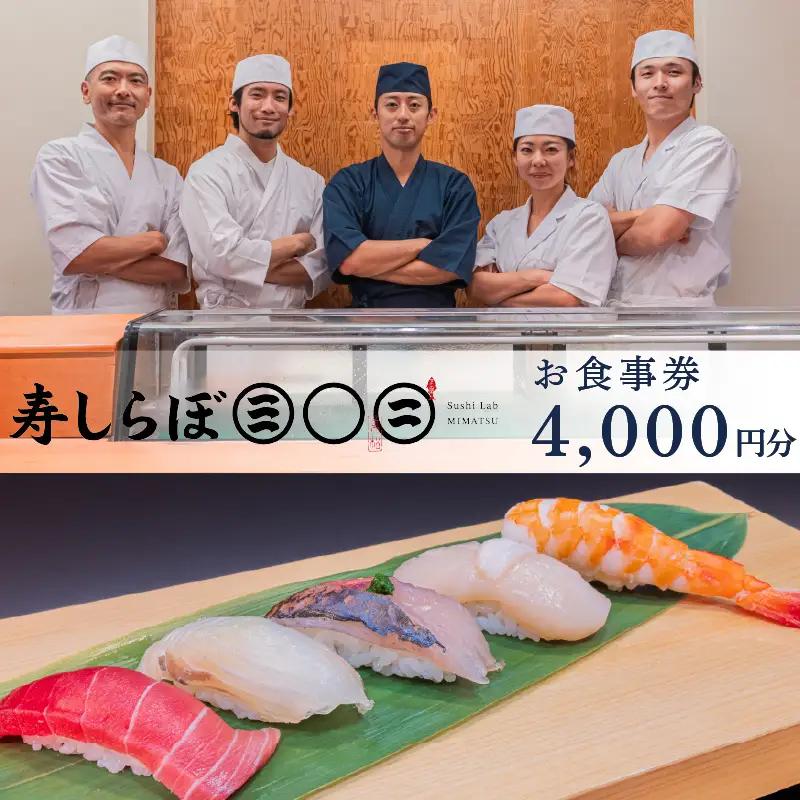 食事券 寿司 4,000円 チケット 寿しらぼ三◯二 下田市