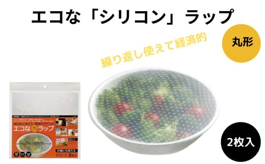 シリコンラップ丸型（大小）〈スケーター株式会社〉エコラップ 食品ラップ 保存 シリコンエコラップ くり返し使えるラップ  14679-4-SLRA11 奈良県 奈良市 なら 5-042