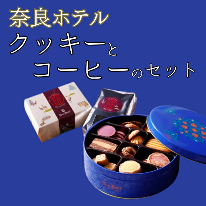 【ふるさと納税】奈良ホテル クッキー（缶入）・コーヒー 200g（粉）セット クッキー缶 珈琲 詰め合わせ 焼き菓子 ホテルクッキー ホテルコーヒー 詰め合せ ギフト お土産 ギフトセット プレゼント おやつ なら 奈良県 奈良市 U-49