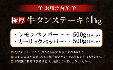 極厚牛タンステーキ 1kg （500g×2パック） ガーリックペッパー × レモンペッパー 