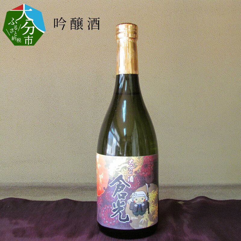 【ふるさと納税】吟醸酒 720ml×1本 お酒 日本酒 地酒 九州地方 フルーティー 倉光酒造 常温 老舗蔵元 精米歩合60% 冷や 常温 ギフト 贈答 プレゼント 香り 豊か 口当たり すっきり おいしい 国産 大分県産 大分市産 地酒 おすすめ 伝統 飲みやすい 人気 H02001