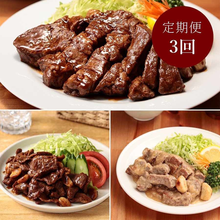 ＜まつもとの来来憲＞3種セット（大とんてき・塩てき・こま焼き）各250g（計750g）【3ヵ月定期便】