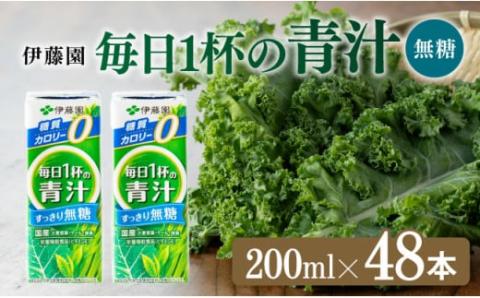 伊藤園 毎日1杯の青汁無糖（紙パック）200ml×48本【 飲料類 野菜ジュース 野菜 ジュース 青汁 飲みもの】[E7355]