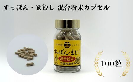 すっぽん・まむし 混合粉末カプセル 100粒 | 健康食品 すっぽん スッポン マムシ サプリメント 粉末 カプセル 愛和産業
