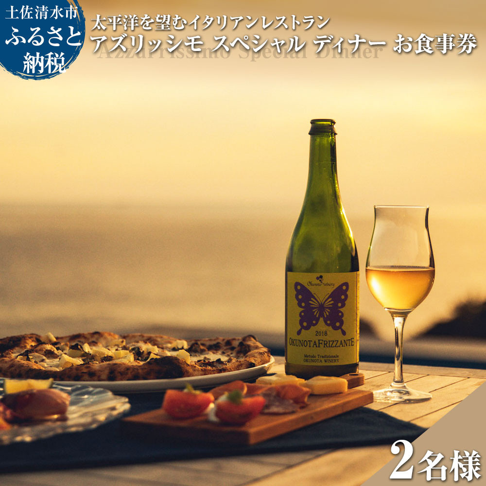 
                  太平洋を望むイタリアンレストラン Azzurrissimo Special Dinner ペア 2名様分 お食事券 ペア券 ディナー コース料理 イタリア料理 ペアチケット 飲食店【R01043】
                