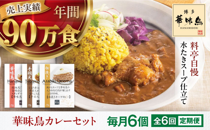 【全6回定期便】 博多華味鳥　カレーセット6食入 愛媛県大洲市/トリゼンフーズ株式会社 カレーレトルト カレー インスタントカレー はなみどり [AGDT022]