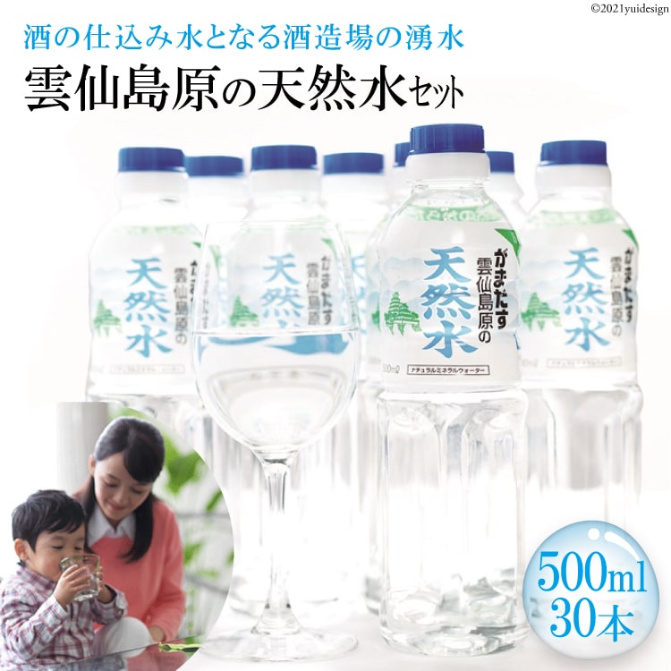 雲仙島原の天然水セット 500ml×30本　〜酒の仕込み水となる酒造場の湧水〜 【天然水 湧水 ミネラルウォーター 飲料水 まるみのある やさしい味わい 長崎県 島原市 雲仙 日本名水百選】