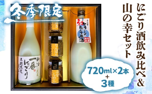 【12～2月限定】にごり酒 日本酒 飲み比べ 山菜 惣菜 セット ギフト 贈答 贈り物 熨斗対応 佃煮