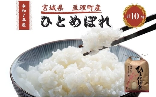 令和7年産新米 ひとめぼれ 10kg 米 亘理町産 お米  精米 白米 ブランド米 単一原料米 5キロ こめ コメ おこめ ご飯 ライス 東北 宮城県産 宮城県産ひとめぼれ 宮城米 宮城 宮城県 亘理町