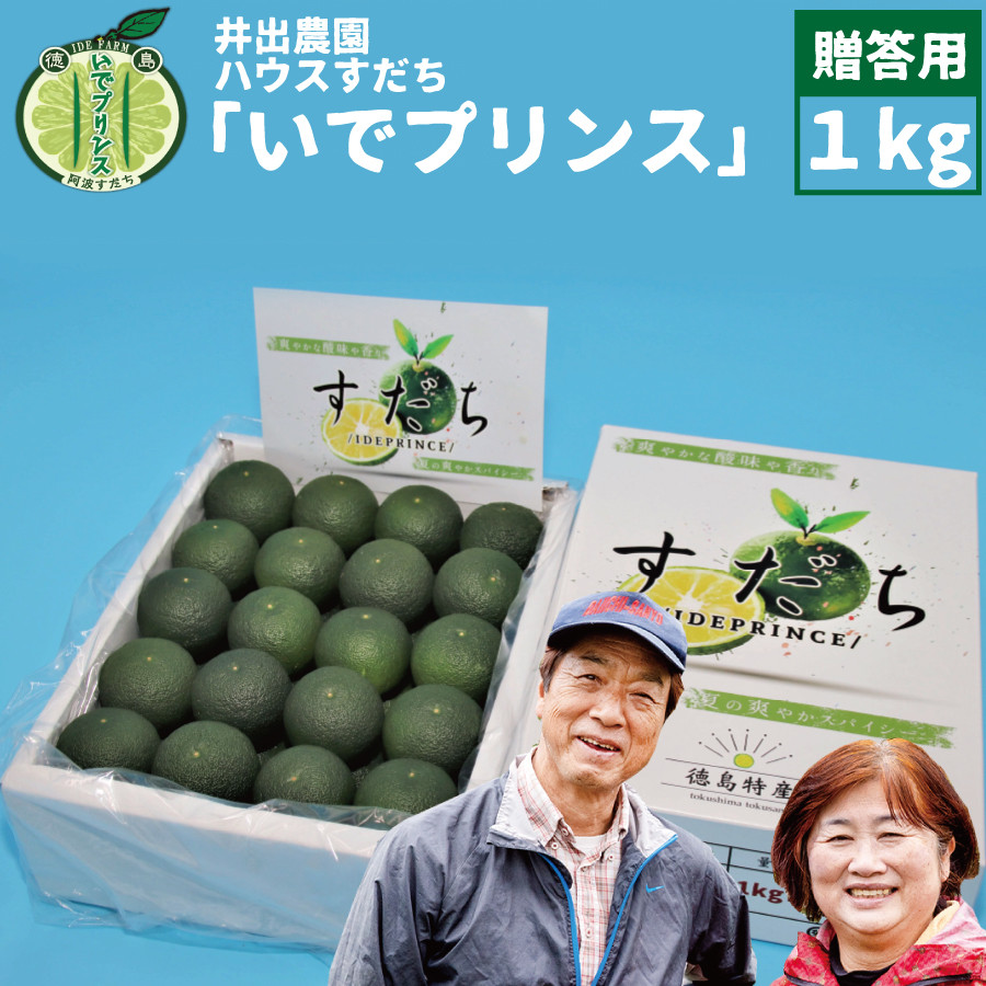 
            井出農園 ハウスすだち いでプリンス 贈答用 1kg
          