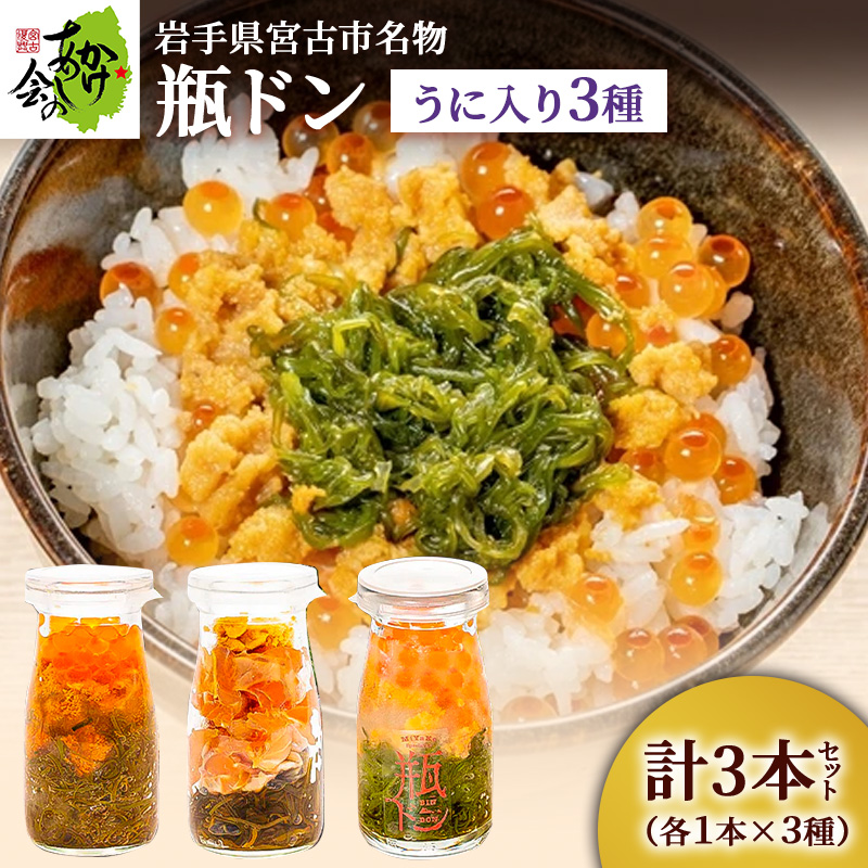 【宮古市】岩手県宮古市名物「瓶ドン」ウニ入り3本セット(株)川秀・浄土ヶ浜レストハウス・古須賀商店製造